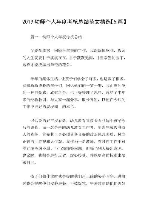 2019幼师个人年度考核总结范文精选【5篇】