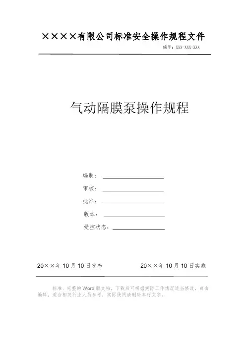 气动隔膜泵操作规程 安全生产标准文件 岗位作业指导书