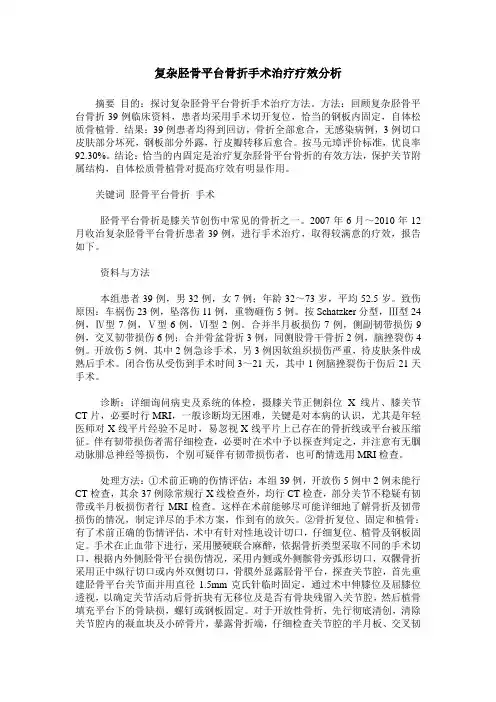 复杂胫骨平台骨折手术治疗疗效分析