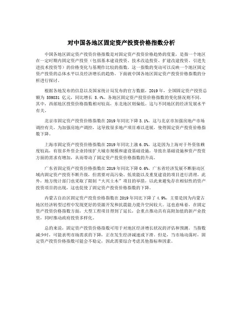 对中国各地区固定资产投资价格指数分析