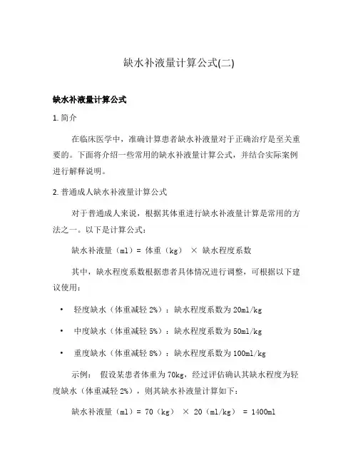 缺水补液量计算公式(二)