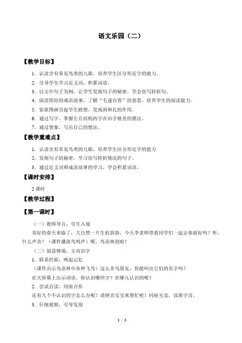 鄂教版小学二年级语文下册教案语文乐园(二)