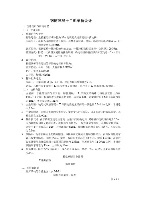桥梁工程课程设计钢筋混凝土t形梁桥设计8页word文档