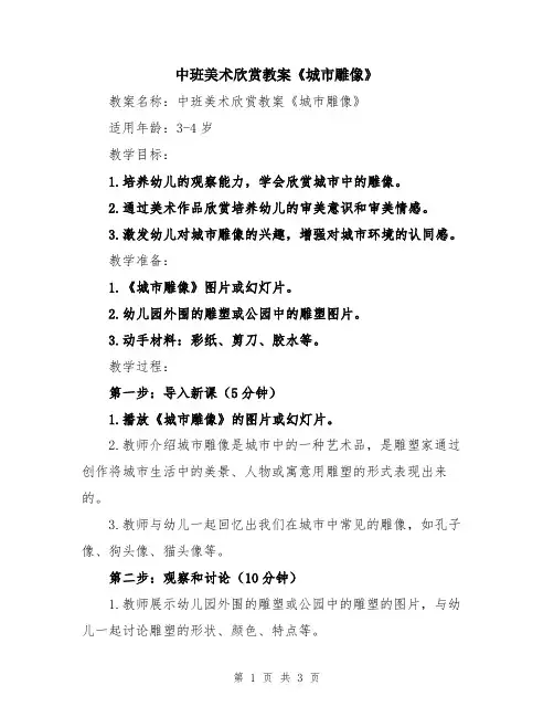 中班美术欣赏教案《城市雕像》
