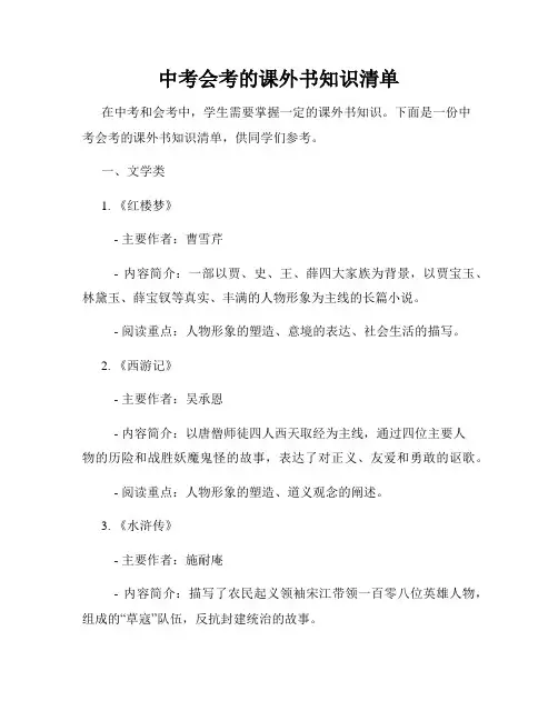 中考会考的课外书知识清单