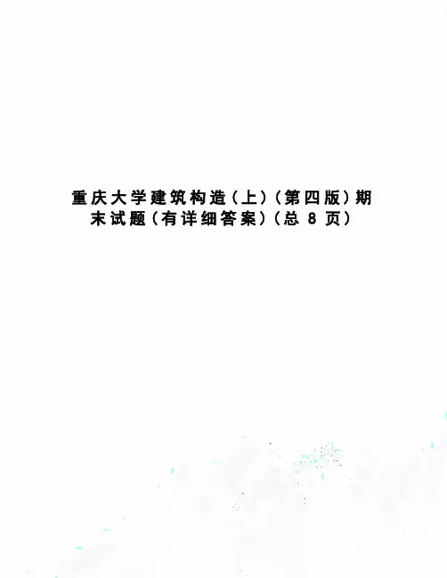 重庆大学建筑构造期末试题