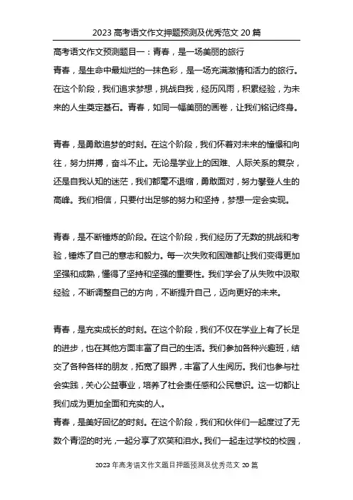 2023高考语文作文押题预测及优秀范文20篇
