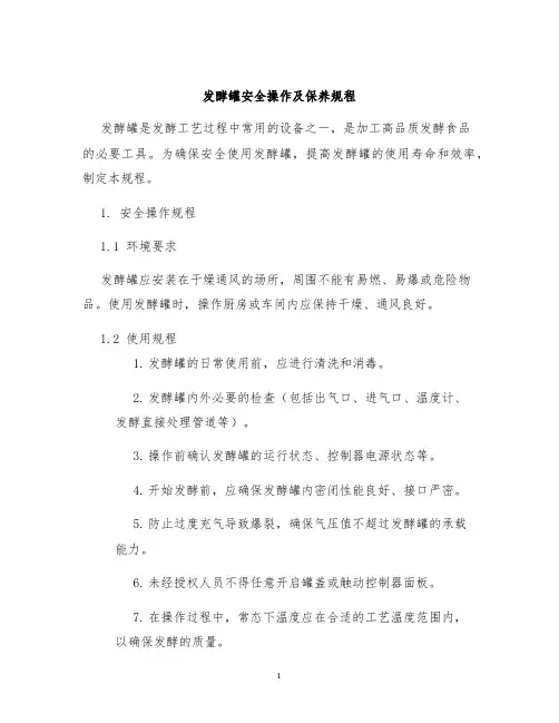 发酵罐安全操作及保养规程