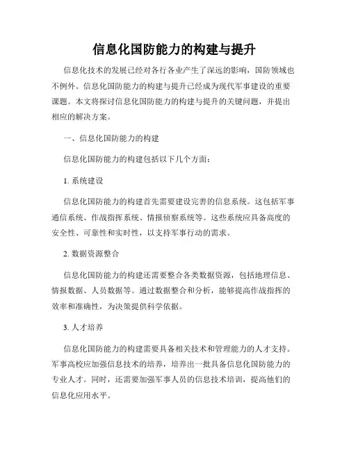 信息化国防能力的构建与提升