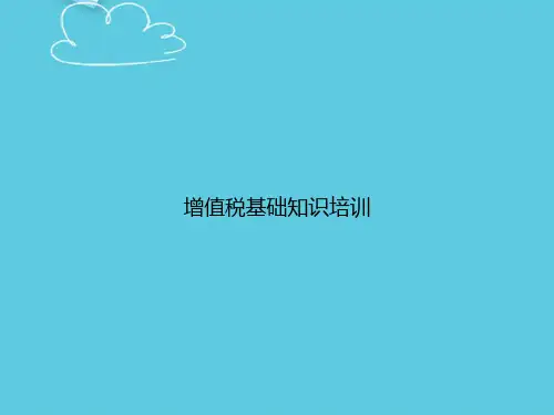 增值税基础知识培训精选PPT