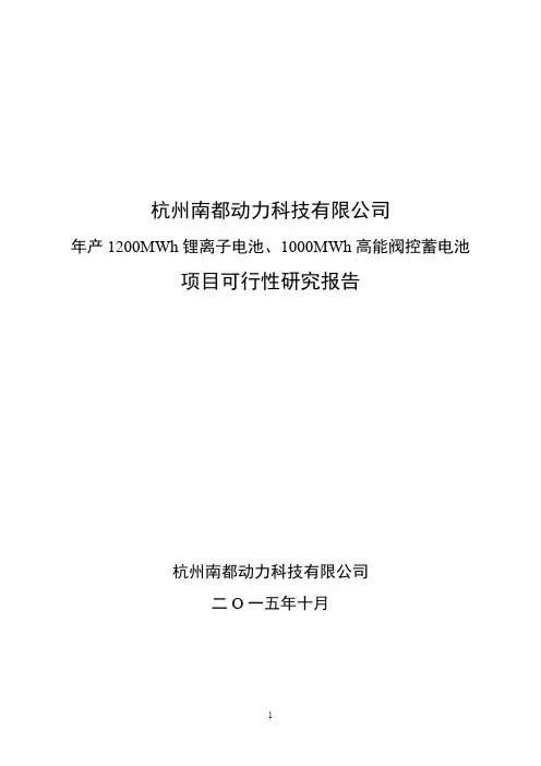 南都电源：杭州南都动力科技有限公司年产1200MWh锂离子电池、1000MWh高能阀控蓄电池项目可行性研究报告