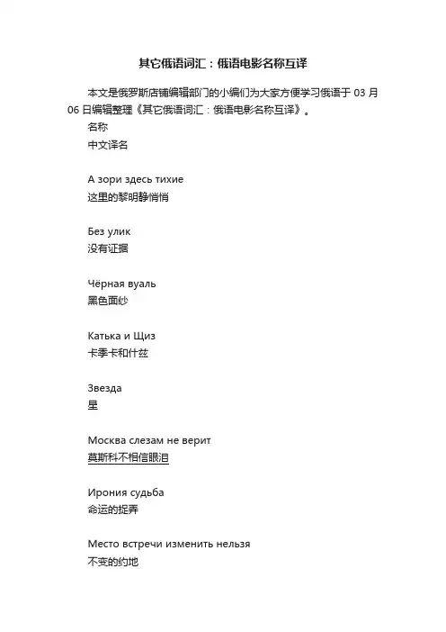 其它俄语词汇：俄语电影名称互译