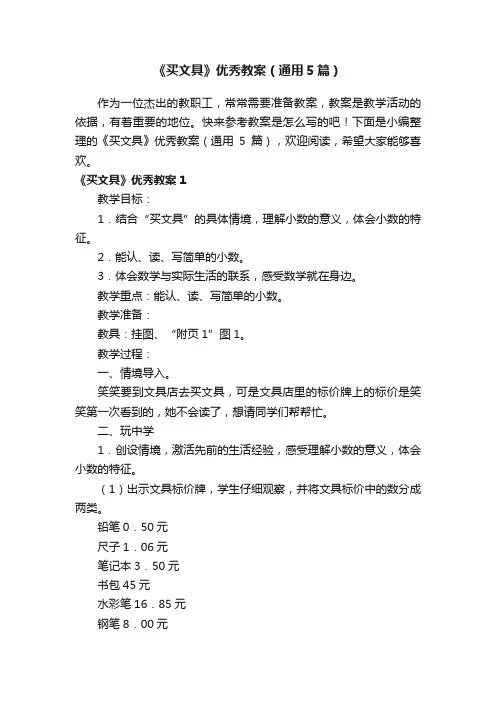 《买文具》优秀教案（通用5篇）