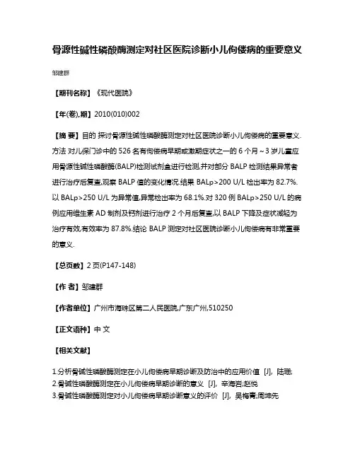 骨源性碱性磷酸酶测定对社区医院诊断小儿佝偻病的重要意义
