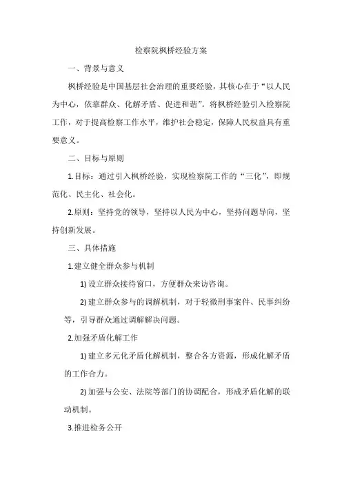 检察院枫桥经验方案