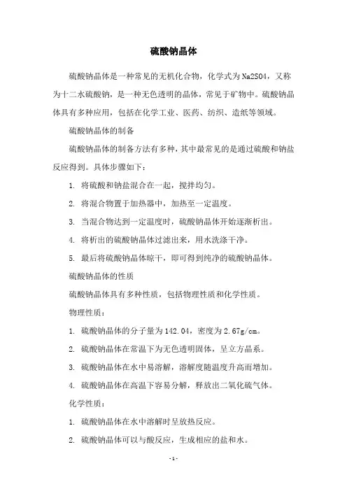 硫酸钠晶体
