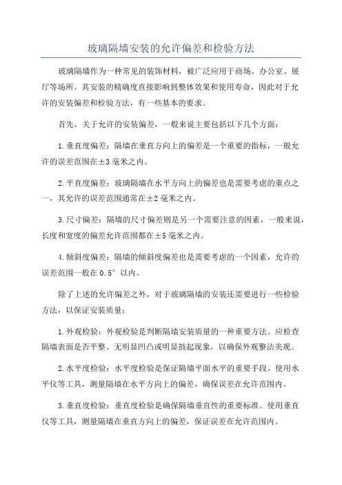 玻璃隔墙安装的允许偏差和检验方法