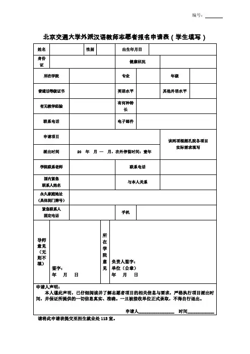 北京交通大学外派汉语教师志愿者报名申请表(学生填写)