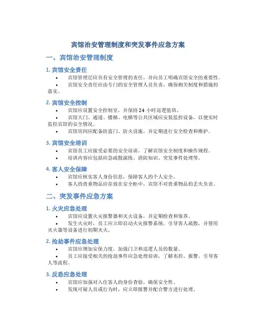 宾馆治安管理制度和突发事件应急方案