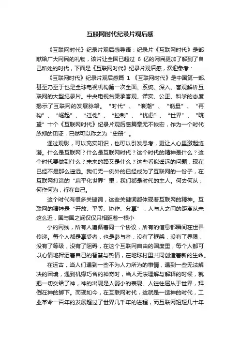互联网时代纪录片观后感