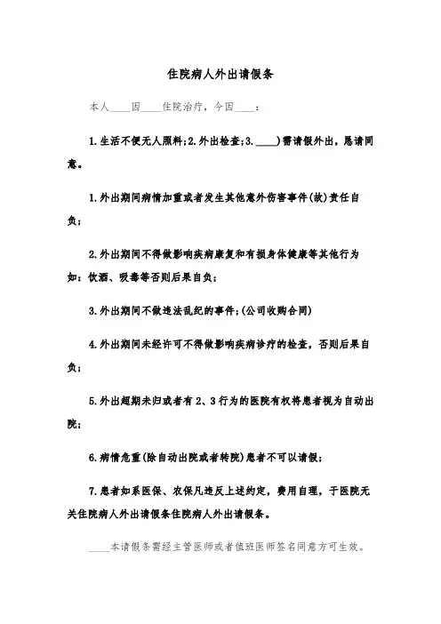 住院病人外出请假条（四篇）