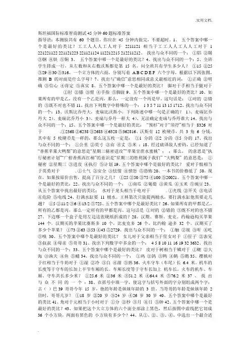 斯坦福国际标准智商测试45分钟60题标准答案