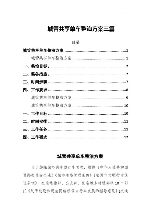 202X城管共享单车整治方案三篇