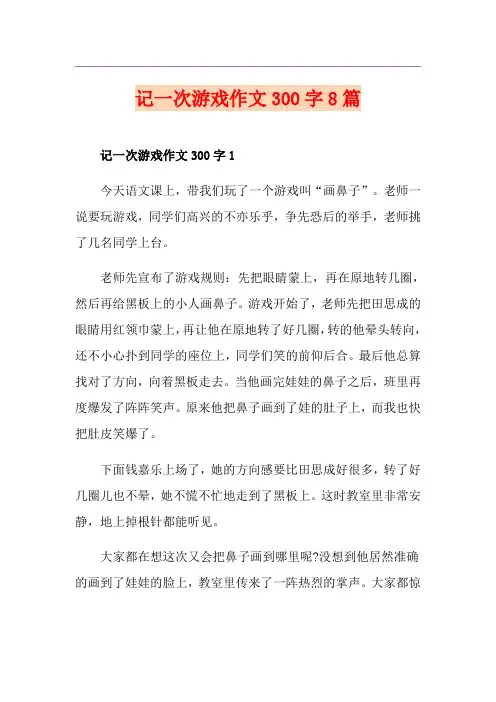 记一次游戏作文300字8篇