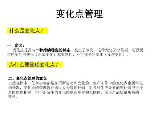 变化点管理