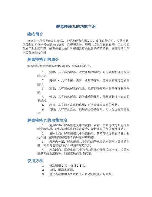 解毒痤疮丸的功能主治为