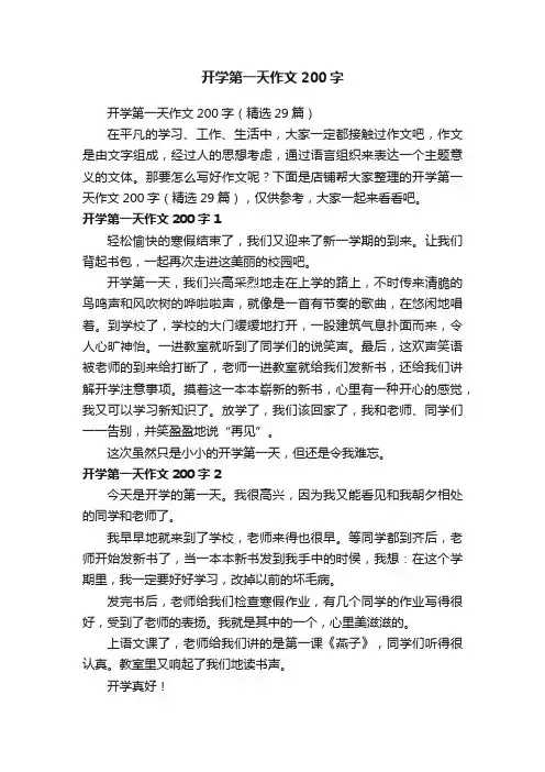 开学第一天作文200字