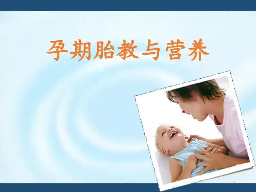 孕期胎教及营养PPT课件