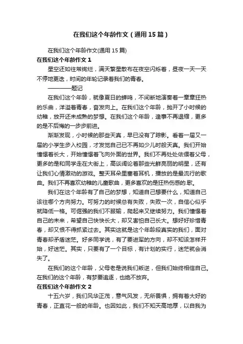 在我们这个年龄作文（通用15篇）