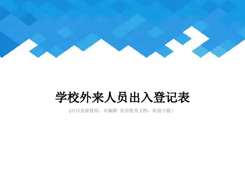 学校外来人员出入登记表完整