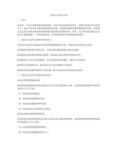 商会正式运营方案