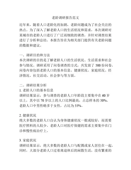 老龄调研报告范文