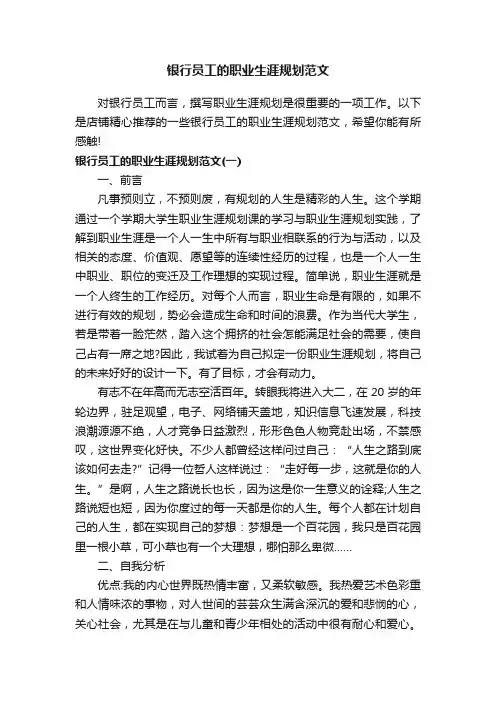 银行员工的职业生涯规划范文