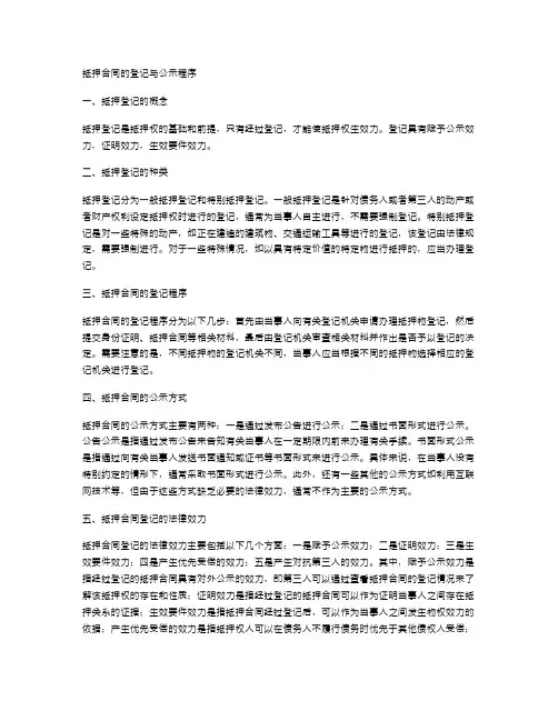 抵押合同的登记与公示程序