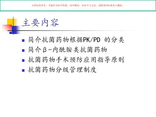 骨科抗菌药物合理使用课件