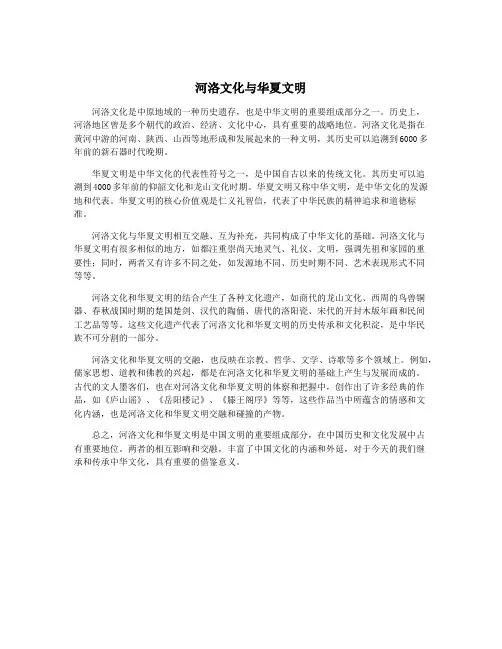 河洛文化与华夏文明