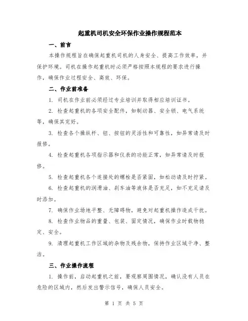 起重机司机安全环保作业操作规程范本（2篇）