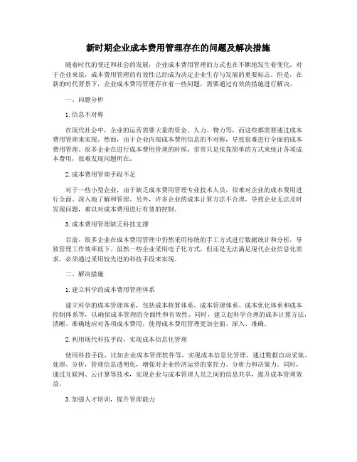 新时期企业成本费用管理存在的问题及解决措施