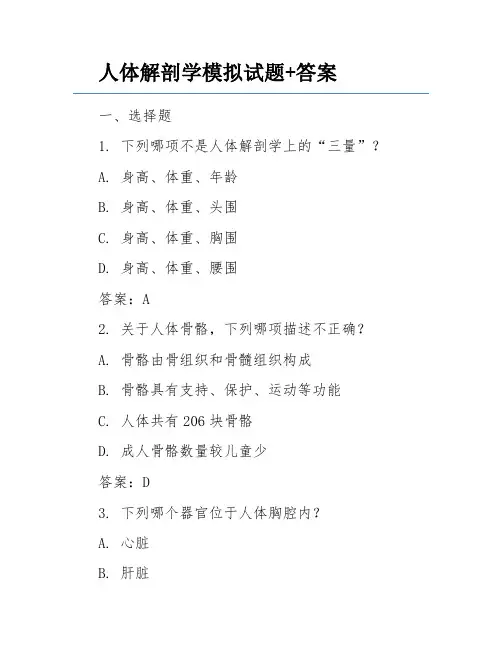 人体解剖学模拟试题+答案