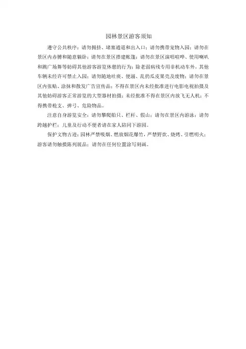 园林景区游客须知