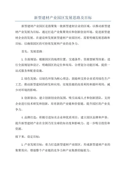 新型建材产业园区发展思路及目标