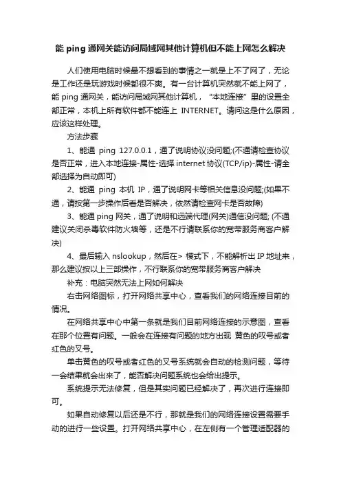 能ping通网关能访问局域网其他计算机但不能上网怎么解决