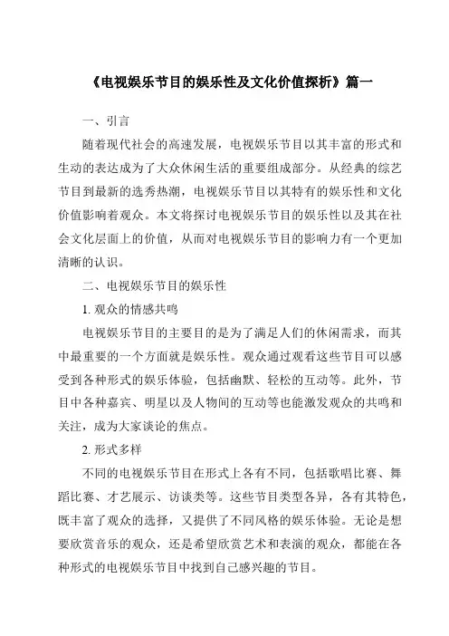 《2024年电视娱乐节目的娱乐性及文化价值探析》范文