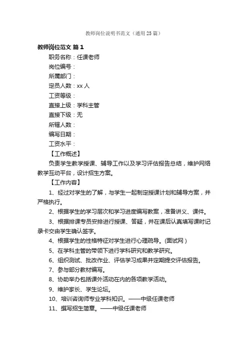 教师岗位说明书范文（通用25篇）