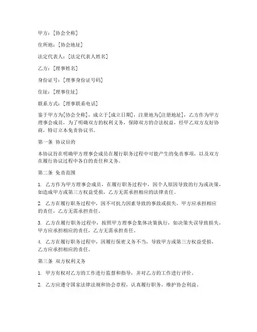 协会理事免责协议书范本