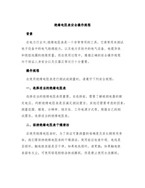绝缘电阻表安全操作规程